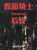 假面騎士amazons最後