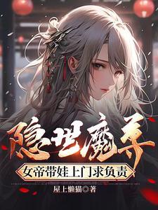 隐世魔尊女帝带娃上门求负责女主叫什么