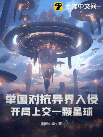 舉國對抗異界入侵開局上交一顆星球TXT