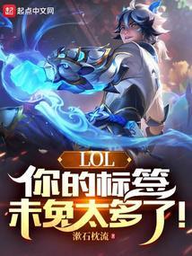 LOL你的标签未免太多了!(1-296)