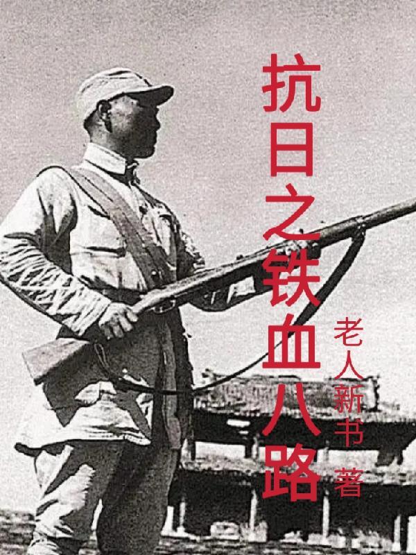 鐵血八路軍