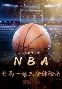 nba開局三分球體驗卡