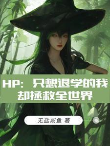 hp隻想退學的我卻拯救全世界筆趣閣