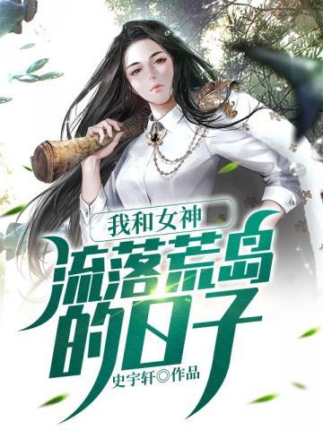 我和女神流落荒島的日子作者東北