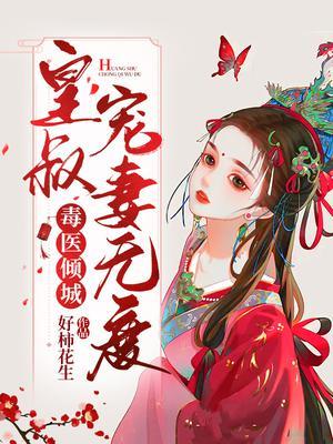 毒醫傾城皇叔寵妻無度書評