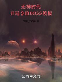 開局奪取BOSS模闆新筆趣閣