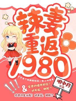 辣妻重返1980聽