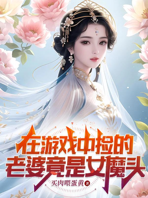 在遊戲裡撿了一團頭發番外1