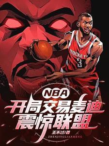 nba開局巅峰麥迪