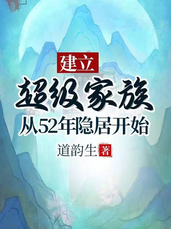 建立超級家族從52年隐居開始建立