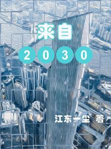 來自2050年