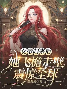 女帝歸敖晴全文免費閱讀