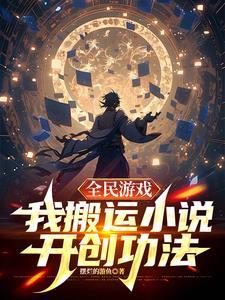 全民玩遊戲可以影響現實的