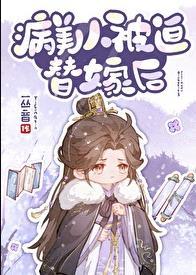 病美人被迫替嫁後TXT電子書