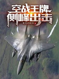 空軍王牌部隊