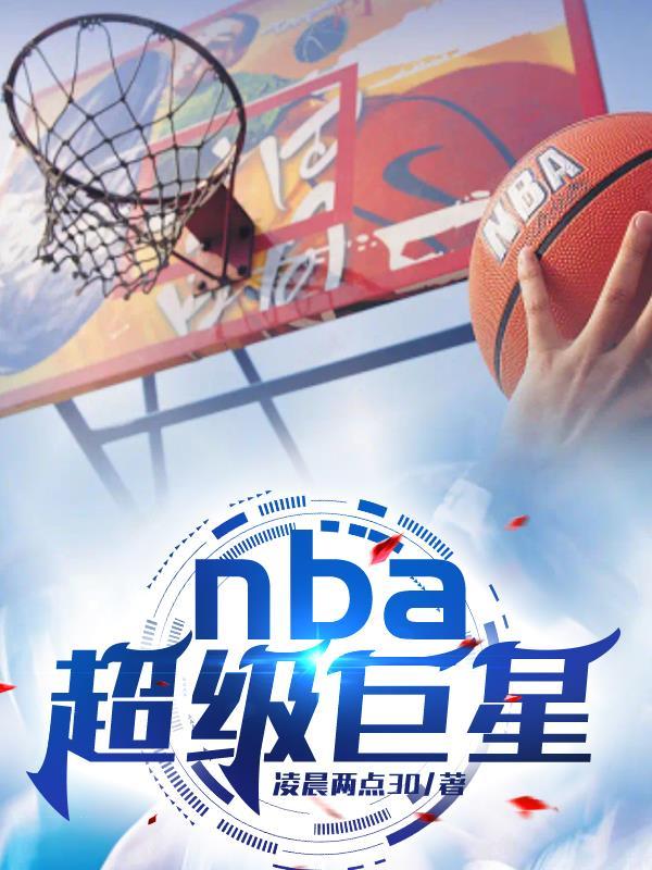 超級巨星nba 現在是哪幾位