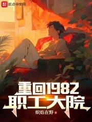 重返1982葉