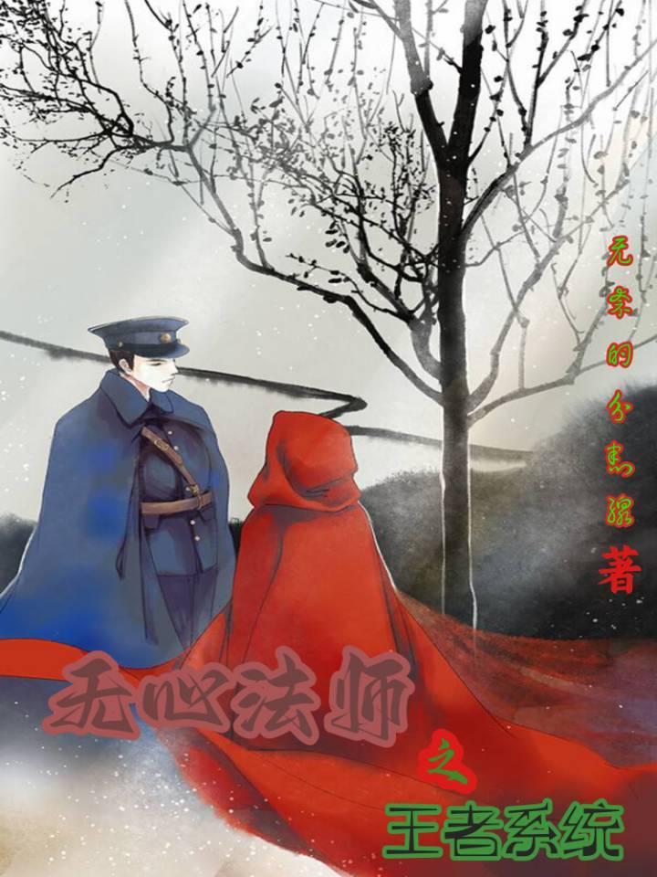 无心法师电视剧在线观看免费完整版