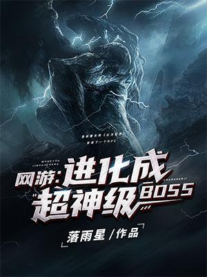 網遊進化成超神級BOSS全集