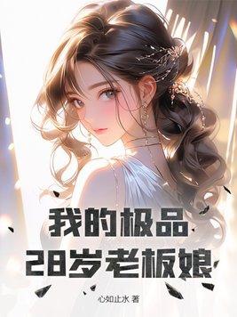 我的極品女老闆風冷星