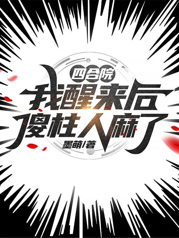 四合院我!傻柱!開局怒怼