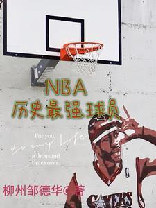 nba史上最強球星