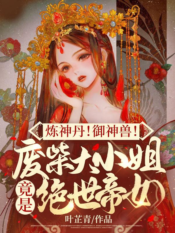 煉神丹!禦神獸!廢材大小姐竟是絕世帝女書