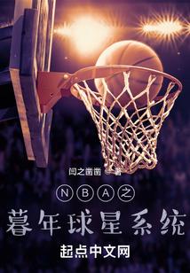 nba之暮年球星系統免費閱讀