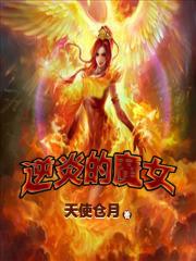 逆炎魔女漫畫免費觀看