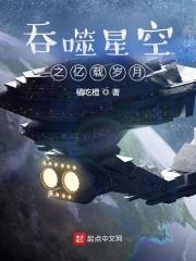 吞噬星空之億載歲月全本免費閱讀