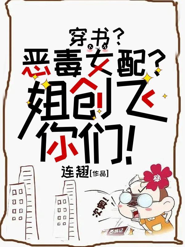 穿書惡毒女配的學霸路全文免費閱讀