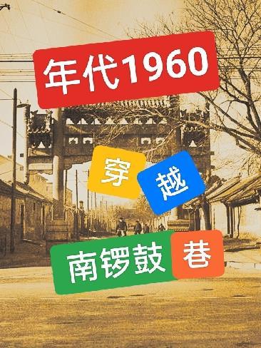 年代1960穿越南鑼鼓巷沙雕動畫