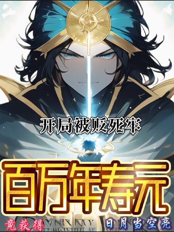 開局被貶死牢竟獲得百萬年壽元 日月當空亮