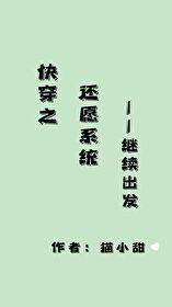 快穿之還願系統繼續出發無防盜