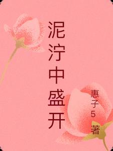 泥濘中開花