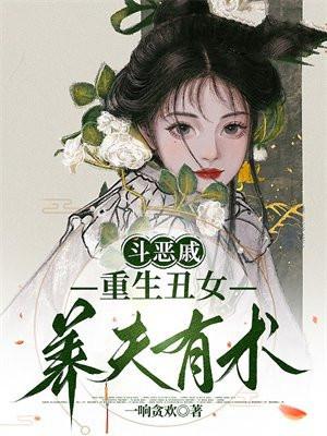 醜女重生記全文