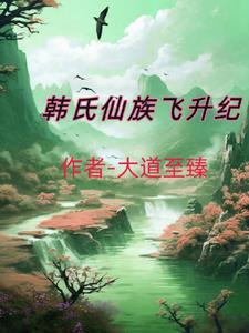 韓氏仙路最新章節1