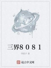 三界80层怎么过