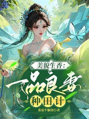 一品美相妖夫來襲全文txt