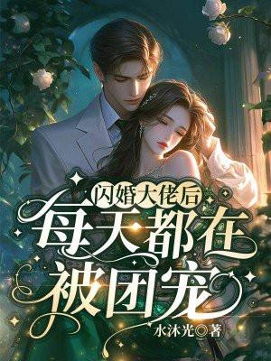 “閃婚成瘾大佬嬌妻寵上天”