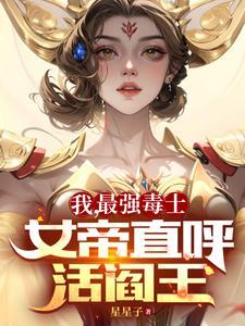 女帝直呼活閻王高陽高峰筆趣閣