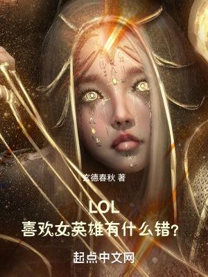 喜歡lol的女生