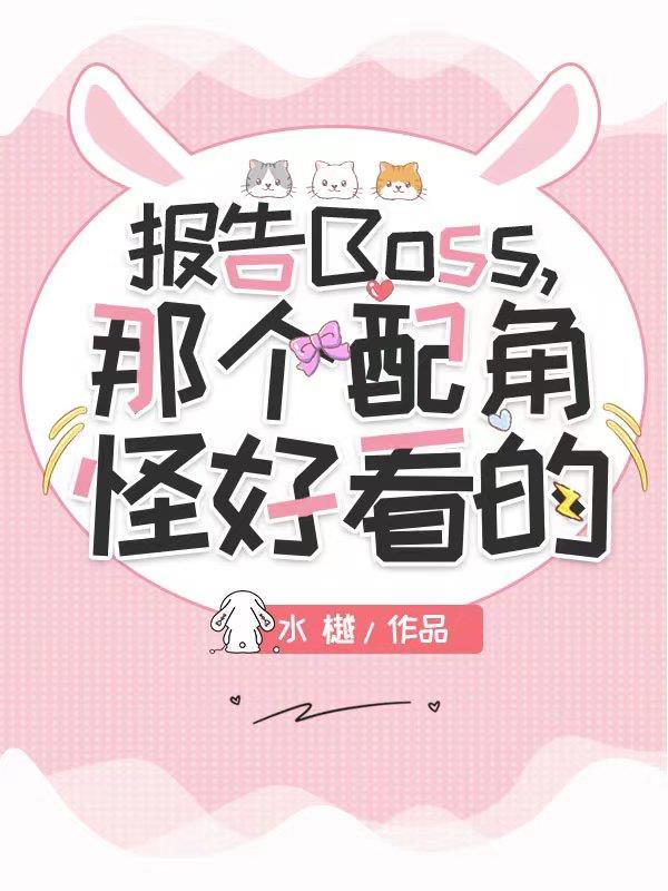 報告boss我要離婚免費閱讀全文