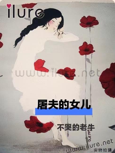 屠夫的女兒學殺豬