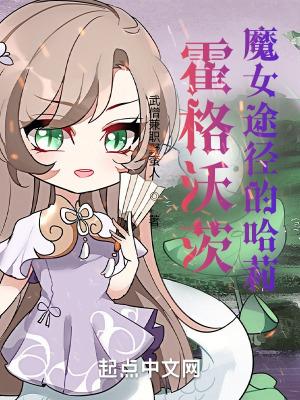 霍格沃茲的魔女