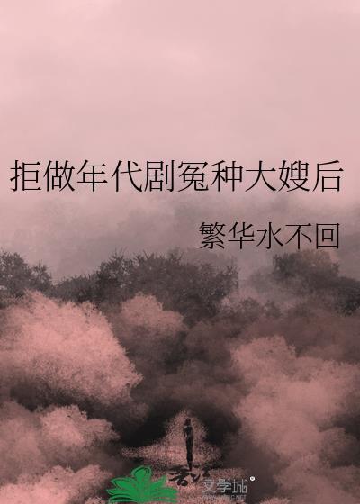 拒做年代劇冤種大嫂後17