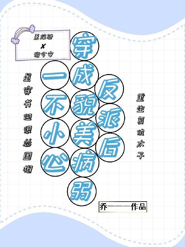 穿成反派的老婆