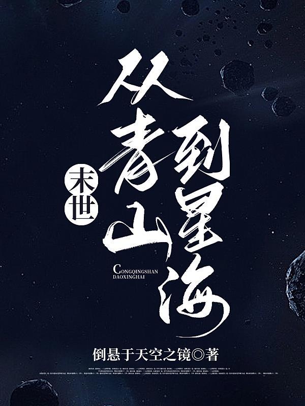 從末世重生到星際文