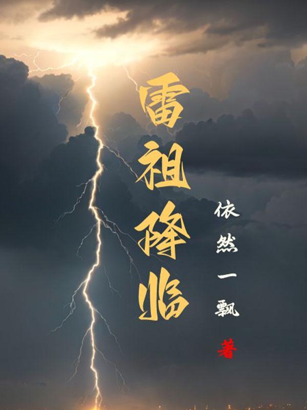 雷祖是誰