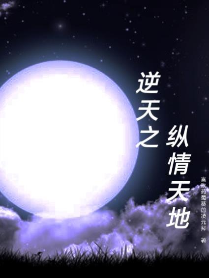 縱橫 逆天邪神